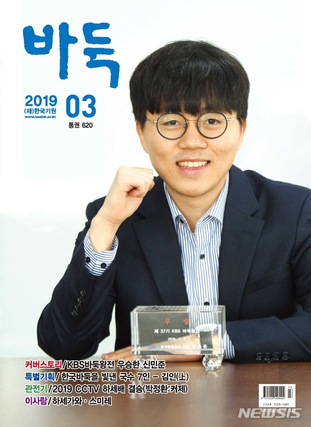 종합기전 첫 우승 신민준 9단 집중조명, 월간 '바둑'