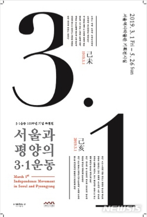 【서울=뉴시스】'서울과 평양의 3·1운동' 특별전시 포스터. 2019.20.27. (사진=서울시 제공)