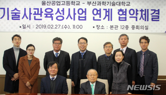 【부산=뉴시스】 하경민 기자 = 부산과학기술대학교는 27일 울산공업고등학교와 기술사관 육성사업 연계 협약을 체결했다고 밝혔다. 2019.02.27. (사진=부산과기대 제공)yulnetphoto@newsis.com