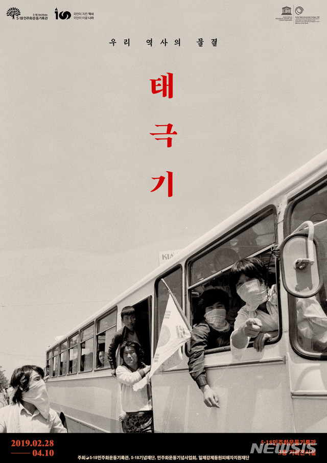 【광주=뉴시스】 신대희 기자 = 5·18민주화운동기록관은 오는 28일부터 4월10일까지 기록관 3층 기획전시실에서 '3·1운동과 대한민국임시정부수립 100주년 맞이 태극기 특별전'을 개최한다고 27일 밝혔다. 2019.02.27. (사진 = 5·18민주화운동기록관 제공) photo@newsis.com