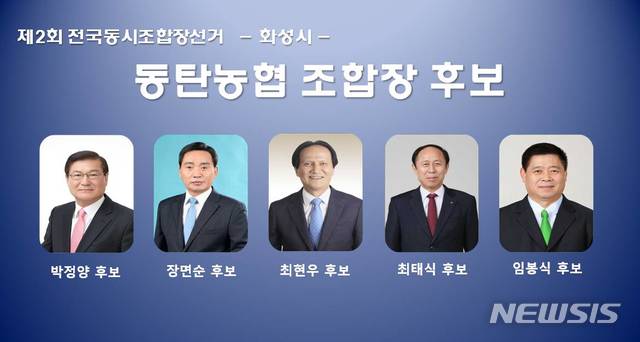 【화성=뉴시스】 정숭환 기자 = 동탄농협 조합장 출마 후보