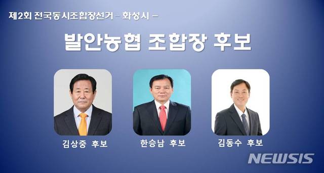 【화성=뉴시스】 정숭환 기자 = 발안농협 조합장 선거 출마 후보