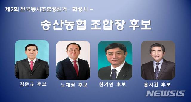 【화성=뉴시스】 정숭환 기자 = 송산농협 조합장 선거 출마 후보