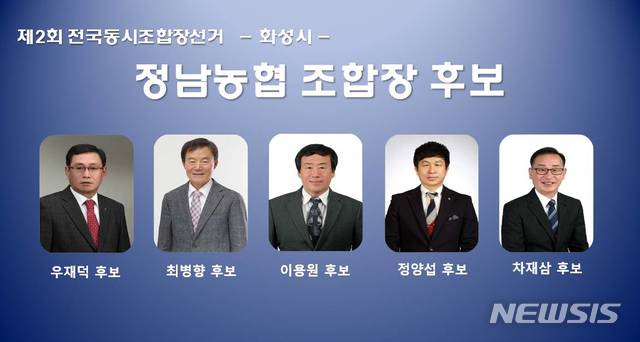 【화성=뉴시스】 정숭환 기자 = 정남농협 조합장 선거 출마 후보