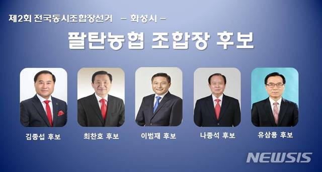 【화성=뉴시스】 정숭환 기자 = 팔탄농협 조합장 선거 출마 후보