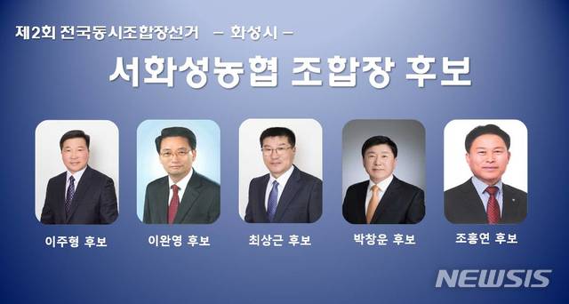 【화성=뉴시스】 정숭환 기자 = 서화성농협 조합장 선거 출마 후보