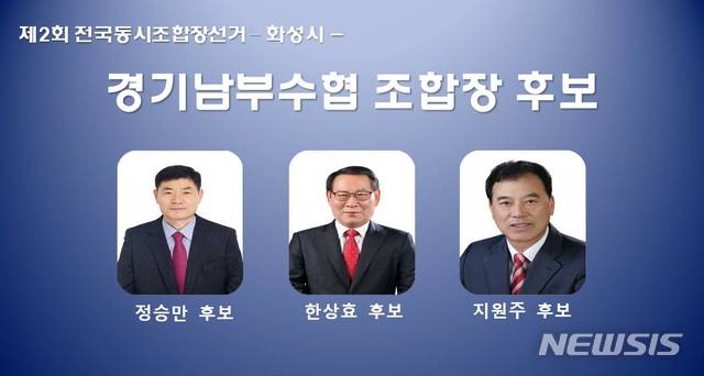 【화성=뉴시스】 정숭환 기자 = 경기남부수협 조합장 선거 출마 후보