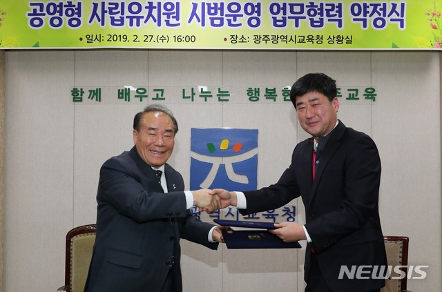 【광주=뉴시스】송창헌 기자 = 교육부 공모 결과 공영형 사립유치원으로 최종 선정된 광주 인양유치원이 27일 교육청과 업무협력 약정을 체결했다고 28일 광주시교육청이 밝혔다. 장휘국 교육감(왼쪽)과 인양유치원 대표가 협약 체결 후 악수를 나누고 있다. 2019.02.28 (사진=광주시교육청 제공) photo@newsis.com 