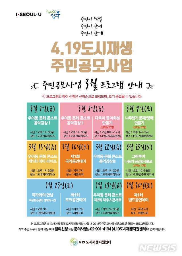 【서울=뉴시스】  4.19사거리 일대 도시재생 활성화 위한 주민공모사업 3월프로그램 안내포스터. 2019.02.28. (사진= 강북구 제공)