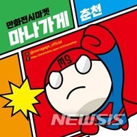 [춘천소식]만화 콘텐츠 복합문화공간 '마나가게' 오픈 등