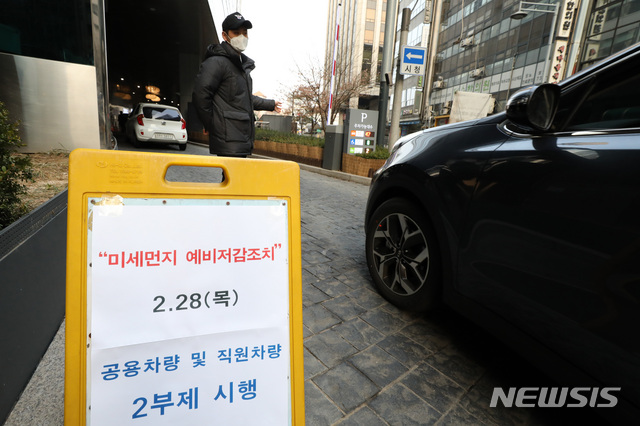 【서울=뉴시스】박미소 기자 = 수도권 전역에 공공부문 중심 '미세먼지 예비저감조치'가 발령된 28일 오전 서울 중구 서울시청 주차장에 차량 2부제 시행을 알리는 안내판이 설치되어 있다. 28일 오전 6시부터 오후 9시까지 수도권 3개 시·도의 7408개 행정·공공기관 임직원 52만7000여명은 차량 2부제(28일 차량번호 끝자리 짝수 차량 운행)를 의무 적용받는다.2019.02.28. misocamera@newsis.com