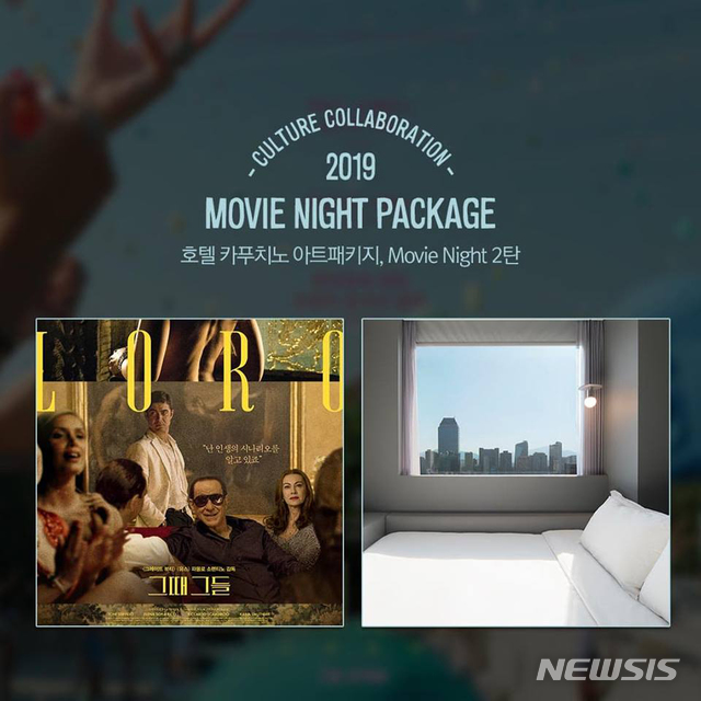 【서울=뉴시스】호텔 카푸치노 '무비 나잇 패키지'