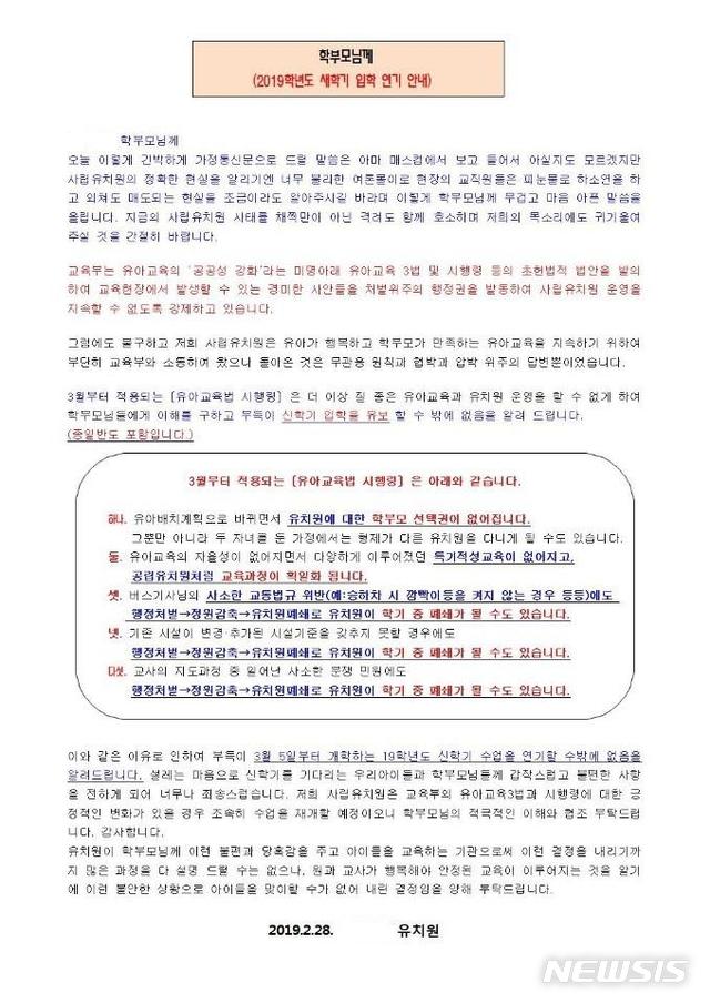 【서울=뉴시스】 한국유치원총연합회의 무기한 개학 연기 방침에 따라 한 사립유치원이 학부모들에게 보낸 가정통신문. 2019.03.01 (자료=교육부 제공)