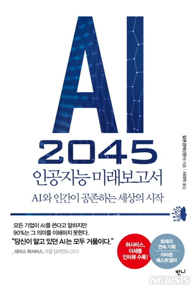 역대 가장 무시무시한 기술 'AI 2045 인공지능 미래보고서'