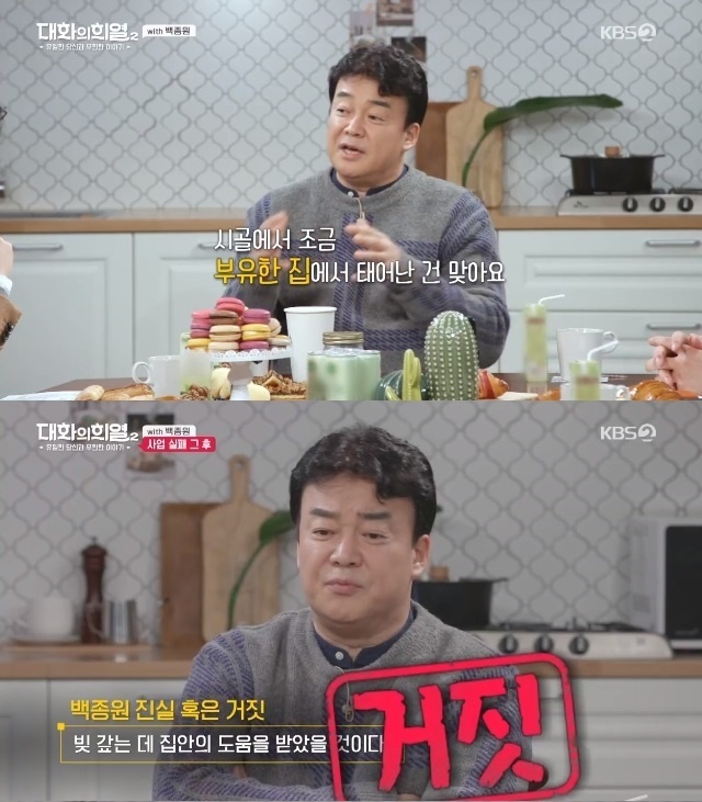 백종원 "내가 금수저? 17억 빚지고 극단적 생각도···"