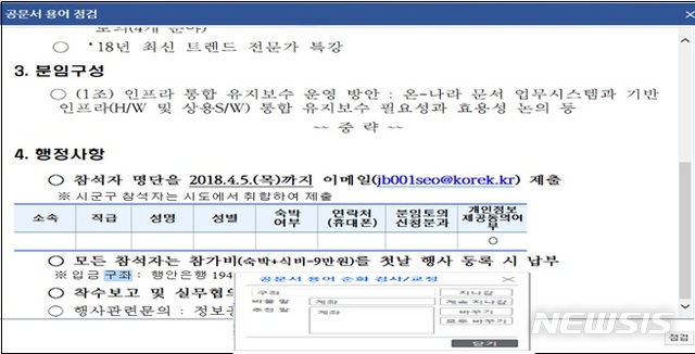 【세종=뉴시스】온-나라 문서시스템을 통한 공문서 용어 검색·변환. 2019.03.04.