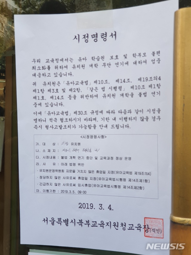 【서울=뉴시스】 4일 오전 정부의 유치원 3법(유아교육법·사립학교법·학교급식법)에 반대해 개학 연기를 선언한 서울 도봉구 지현유치원 앞에 시정명령서가 붙어 있다. 정부는 유치원들이 개학 연기를 철회하지 않으면 5일 형사고발 하기로 했다. 2019.03.04. photo@newsis.com