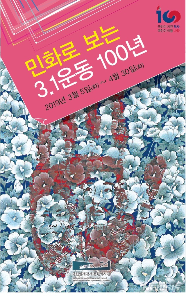  【부산=뉴시스】허상천 기자 = 국립일제강제동원역사관은 5일 역사관 상설전시실 중앙홀에서 3·1운동 및 임시정부 수립 100주년 기념 ‘민화로 보는 3·1운동의 단상’ 展을 개최한다. 2019.03.04. (사진 = 국립일제강제동원역사관 wprhd) photo@newsis.com