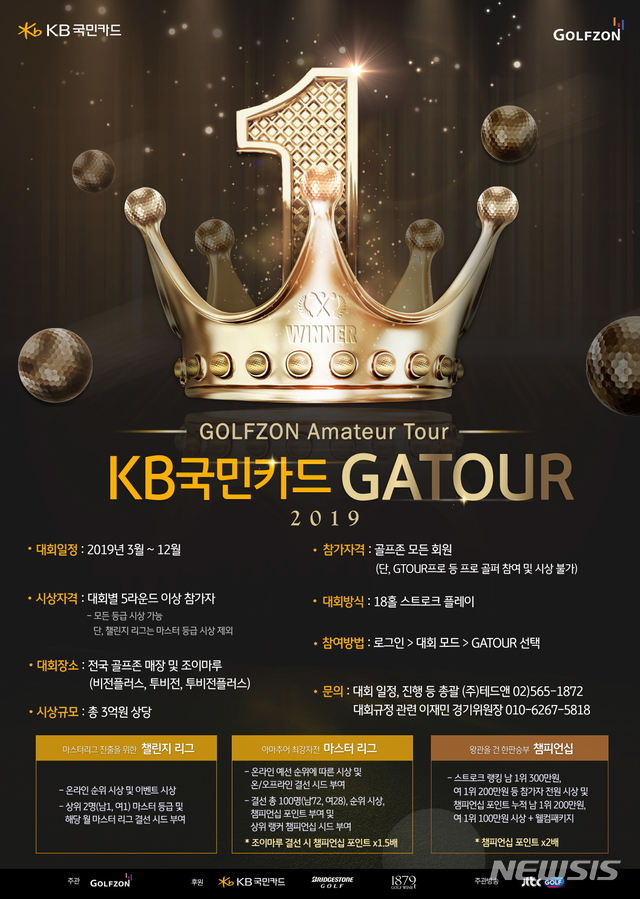 골프존, 총상금 3억원 'KB국민카드 GATOUR' 개최