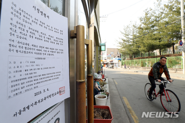 【서울=뉴시스】김병문 수습기자 = 한국유치원총연합회(한유총)가 유치원 3법과 에듀파인 의무 도입에 반발하며 무기한 개학 연기 방침을 밝힌 4일 오전 개학 연기에 대해 무응답한 서울 도봉구의 한 유치원에 시정명령서가 붙어 있다. 2019.03.04.  dadazon@newsis.com