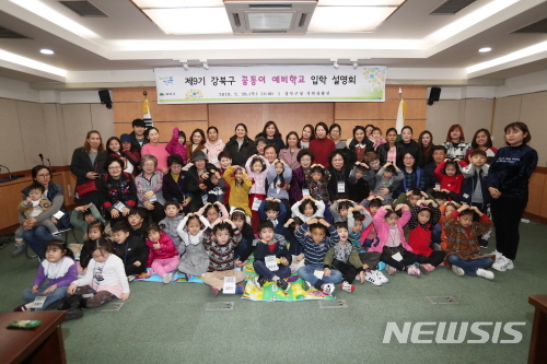 【서울=뉴시스】서울 강북구 꿈동이 예비학교 입학설명회 모습. 2019.03.05. (사진=강북구 제공)