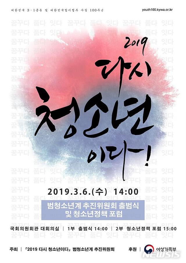 【서울=뉴시스】= 여성가족부는 청소년 주도성 회복을 위한 범청소년계 추진위원회 출범식을 6일 연다고 밝혔다. 2019. 03. 05. (사진=여성가족부 제공) photo@newsis.com