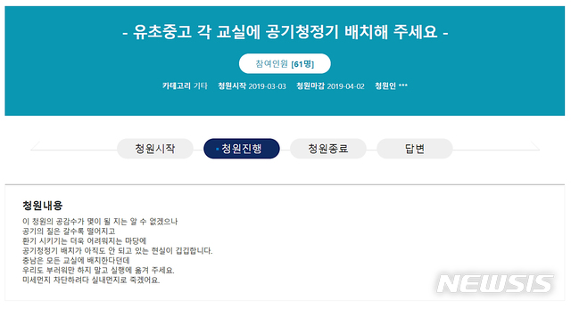 【청주=뉴시스】인진연 기자 = 충북도교육청의 충북교육 청원광장에 공기청정기 설치를 요구하는 청원이 게시돼 6일 현재 61명의 공감을 받고 있다. 2019.03.06 (사진=충북교육 청원광장 캡쳐)photo@newsis.com
