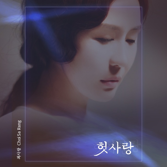 최사랑, 허경영 스캔들의 그녀···나는 가수다 '헛사랑'