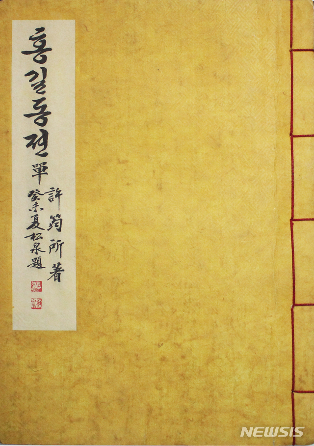 허균의 홍길동전 한글필사본