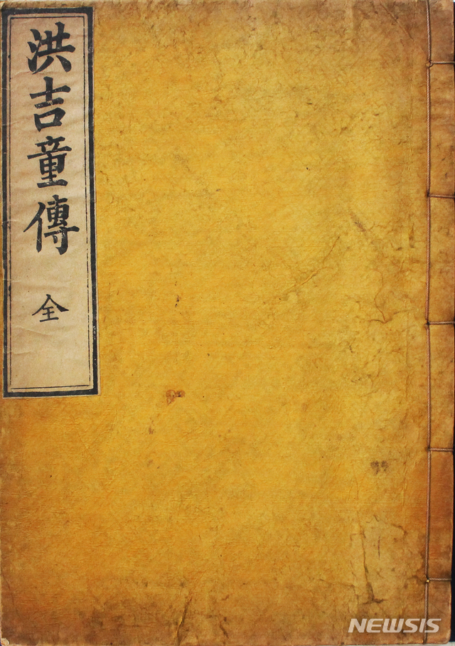 허균의 '홍길동전' 목판본