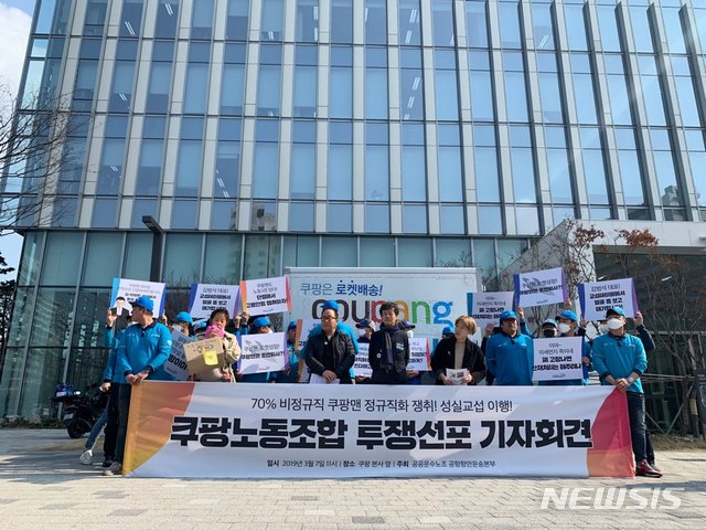 【서울=뉴시스】 공공운수노조 공항항만운송본부 쿠팡지부는 7일 서울 송파구 쿠팡 본사 앞에서 ''70% 비정규직 쿠팡맨 정규직화 쟁취, 성실 교섭 이행 투쟁선포 기자회견'을 열고 있다.2019.03.07(사진=고가혜 수습기자)