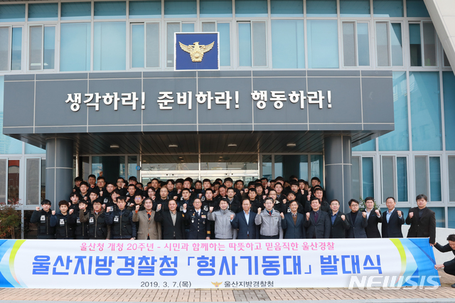 【울산=뉴시스】안정섭 기자 = 7일 울산지방경찰청에서 강력사건과 집단범죄 등 주요 사건에 신속 대응하는 '형사기동대' 출범식이 개최되고 있다. 2019.03.07. (사진=울산지방경찰청 제공) photo@newsis.com
