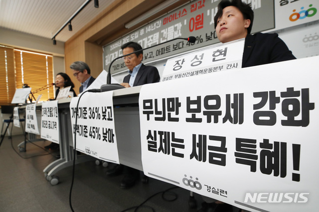 【서울=뉴시스】박미소 수습기자 = 경제정의실천시민연합이 지난 3월7일 '공시가격 도입으로 인한 고가단독주택 세금 특혜 분석 발표 기자회견'을 열고 있다. 2019.03.07.misocamer@newsis.com