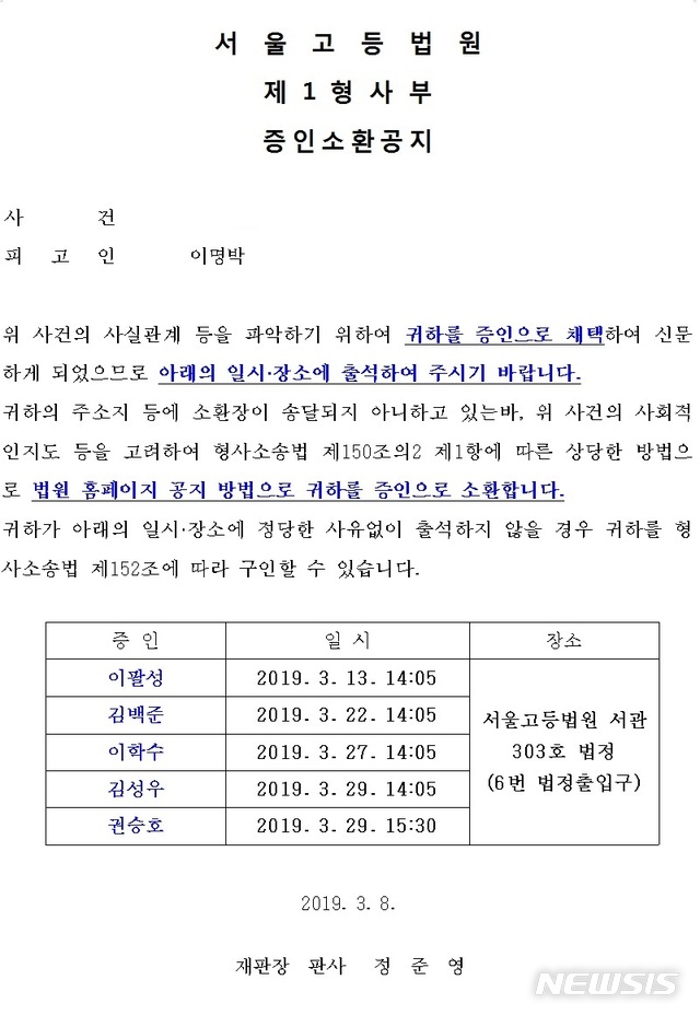 【서울=뉴시스】 이명박 전 대통령 사건 증인신문 일시·장소 등 증인소환 공지문(사진=서울고법 홈페이지)