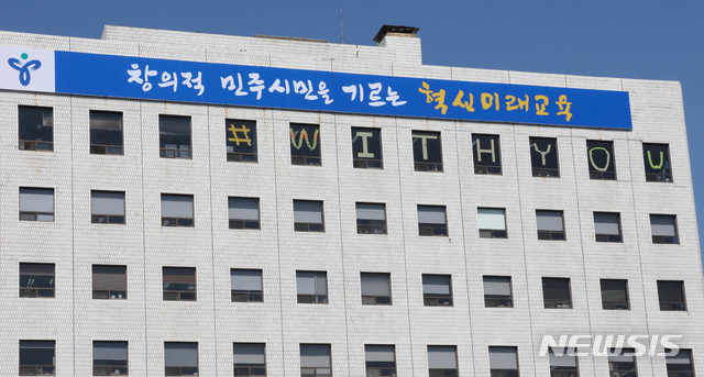 [서울=뉴시스]서울시교육청은 세계 여성의 날인 지난해 3월8일 오후 서울 종로구 서울시교육청 창문에 함께 평등한 사회를 위해, '스쿨미투' 운동을 했던 학생·교직원들에게 응원의 메시지를 쓴 포스트잇을 붙였다. 2019.03.08. (사진=서울시교육청 제공) photo@newsis.com