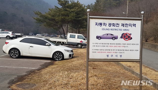 【청주=뉴시스】강신욱 기자 = 충북 청주시는 전국 기초지방자치단체로는 처음으로 다음 달 1일부터 자동차 공회전 제한지역을 청주 전 지역으로 확대 지정한다.사진은 청주시가 현재 공회전 제한지역으로 지정한 문의문화재단지 주차장. 2019.03.10. (사진=청주시 제공) photo@newsis.com
