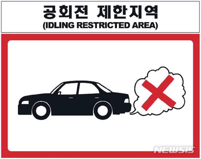 자동차 공회전 제한지역 표지판. 