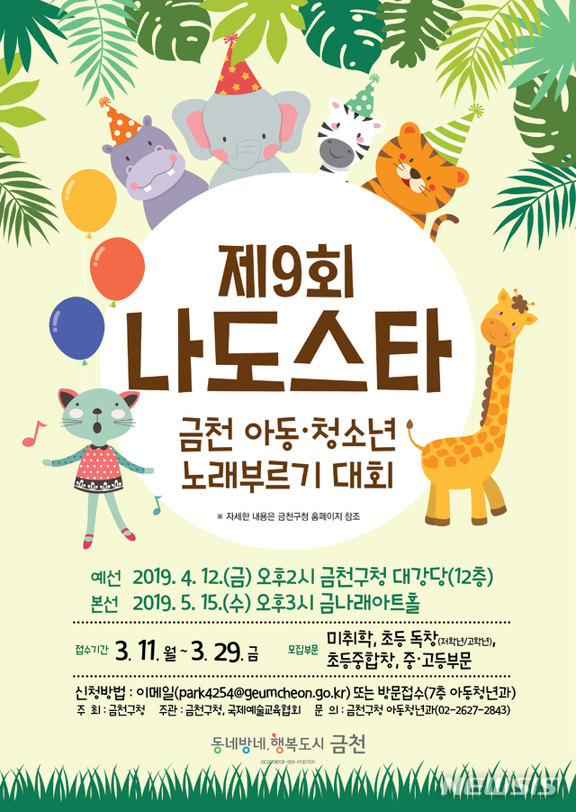 【서울=뉴시스】금천구 나도스타 노래부르기 대회 포스터. 2019.03.10. (포스터=금천구 제공)