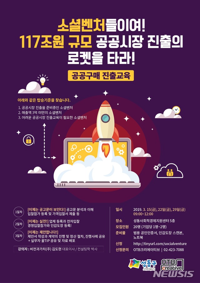 【서울=뉴시스】서울 성동구는 4월까지 공공기관 직원과 소셜벤처 종사자를 대상으로 '소셜벤처 아카데미'를 연다고 10일 밝혔다. 2019.02.10. (포스터=성동구 제공)