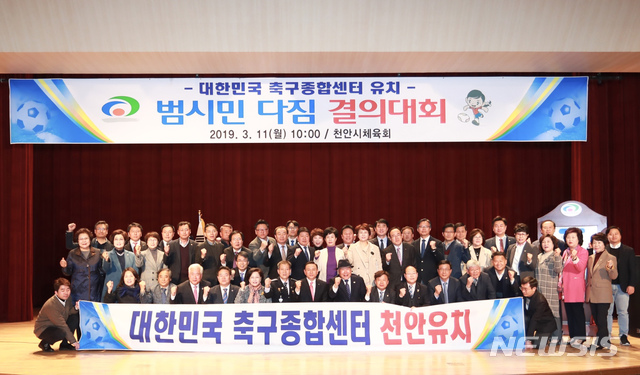 【천안=뉴시스】이종익 기자 = 충남 천안시는 11일 오전 천안박물관에서 대한민국 축구종합센터 유치에 시민 의지를 하나로 결집하는 '범시민 다짐 결의대회'를 열었다.&nbsp; 2019.03.11. photo@newsis.com