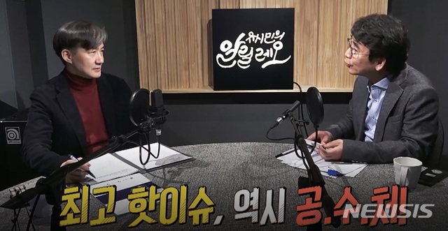 【서울=뉴시스】홍세희 기자 = 9일 조국 청와대 민정수석비서관이 유시민 노무현재단 이사장의 팟캐스트 방송 '알릴레오'에 출연해 고위공직자비리수사처(공수처) 설치 필요성을 거듭 강조했다. (방송화면 캡쳐) hong1987@newsis.com