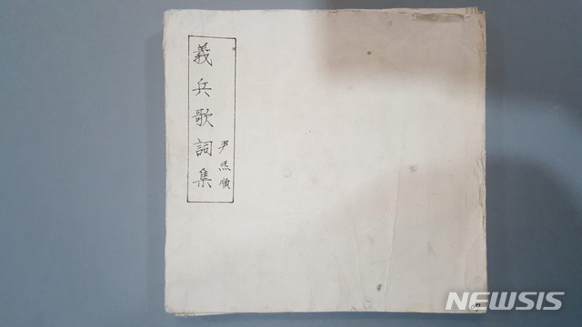 윤희순 '의병가사집'