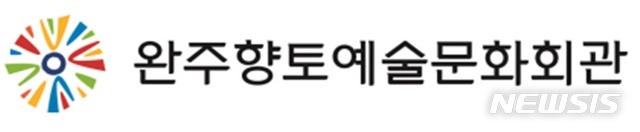 【완주=뉴시스】윤난슬 기자 = 완주향토예술문화회관 로고.