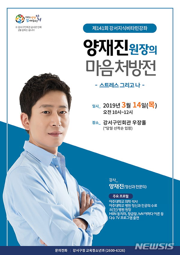 【서울=뉴시스】 강서구 양재진 강연 포스터. 2019.03.11. (사진= 강서구 제공)