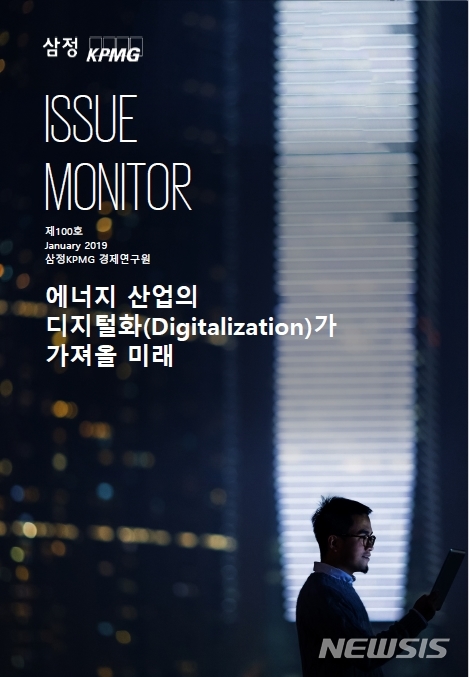 【서울=뉴시스】삼정KPMG '에너지 산업의 디지털화가 가져올 미래' 보고서.(자료=삼정KPMG 제공)