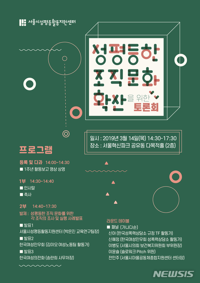 【서울=뉴시스】 성평등한 조직문화 확산을 위한 토론회. 2019.03.12. (사진= 서울시 제공)