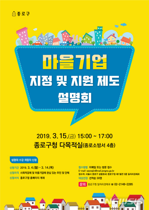 【서울=뉴시스】서울 종로구 마을기업 지정 및 지원제도 설명회 포스터. 2019.03.12. (사진=종로구 제공)