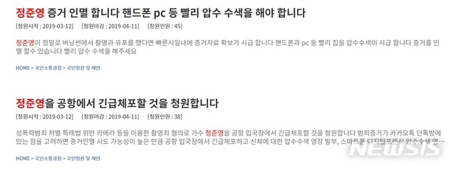 【서울=뉴시스】12일 청와대 홈페이지 국민청원 게시판에 올라와 있는 정준영 처벌 관련 게시글. 2019.3.12(사진=청와대 홈페이지 캡처) photo@newsis.com