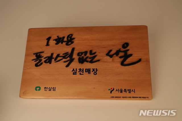 【서울=뉴시스】서울시와 비영리 생활협동조합인 한살림서울이 플라스틱 줄이기 및 과대포장 근절에 나섰다. 2019.03.14. (사진=서울시 제공)