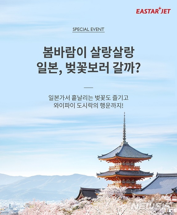 이스타항공, 일본 전 노선 벚꽃 특가 이벤트 오픈